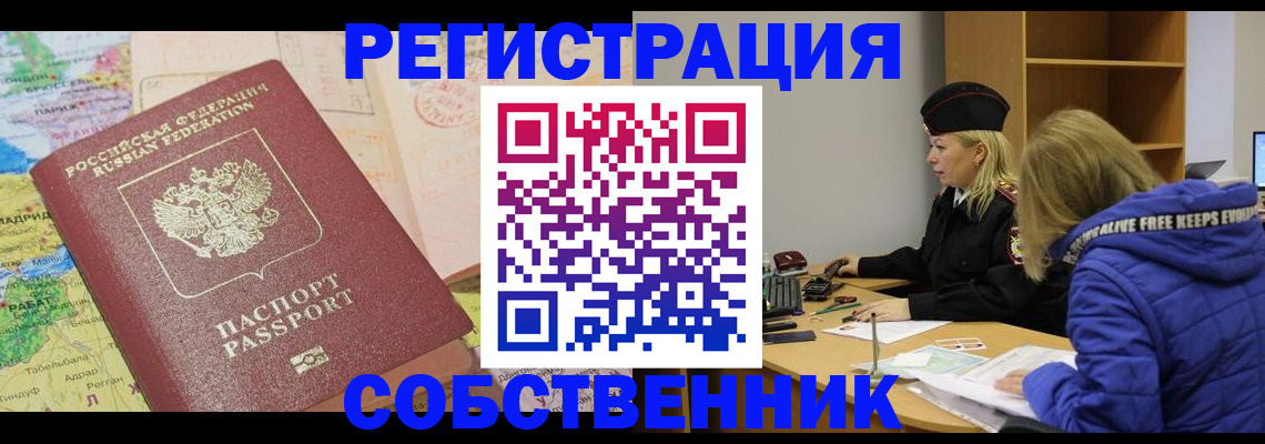 прописка от собственника в Кимрах